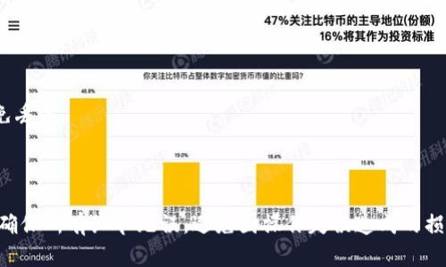 如何在tpWallet中将火币链资产安全地转移到币安链？

关键词：tpWallet, 火币链, 币安链, 资产转移

---

1. 引言

随着区块链技术的迅猛发展，各种数字资产的管理变得越来越重要。在这方面，钱包的角色不可或缺。tpWallet是一款 multifuntion 的数字资产钱包，支持多种区块链的资产管理，尤其是火币链和币安链。本文将详细介绍如何在tpWallet中将火币链的资产转移到币安链，确保您的资产安全和操作的便捷。

2. 什么是tpWallet？

tpWallet是一款功能丰富的数字钱包，支持多种区块链资产的存储、转账和交换。这款钱包最大的优点在于其用户友好的界面和强大的安全性。用户可以在同一平台上轻松管理不同区块链的资产，包括火币链（Huobi Chain）和币安链（Binance Chain）。tpWallet还提供了便捷的转移功能，使得不同链之间的资产转移变得简单。

3. 火币链与币安链的区别

火币链和币安链是两种不同的区块链技术，各有其特点和用途。火币链是火币网推出的区块链技术，主要用于支持其交易平台的生态环境。而币安链则是币安交易所推出的区块链，旨在支持快速的资产转移和交易。

尽管它们都有助于数字资产的管理和交易，但在技术实现和运用场景方面各有不同。用户在进行资产转移时，需要了解这两种链的特点，以便选择适合的转账方式。

4. 在tpWallet中准备资产转移

在开始火币链向币安链的资产转移之前，您需要确保您的tpWallet中已经添加了火币链和币安链这两条链的支持。以下是准备步骤：

ul
li下载和安装tpWallet，注册并设置您的账户。/li
li确保您的tpWallet中已添加火币链和币安链的资产。如果您还没有这两个链的资产，请先进行获取。/li
li确保您的tpWallet版本是最新版，以避免潜在的安全问题。/li
/ul

5. 转移资产的步骤

将火币链的资产转移到币安链大致可以分为以下步骤：

h45.1 选择火币链资产/h4

首先，打开您的tpWallet，进入火币链的资产页面。选择您希望转移的具体资产，并确定该资产的数量。

h45.2 选择转账选项/h4

在资产详情页中，找到“转账”选项，系统将会询问您的目标链。选择币安链为目标链。

h45.3 输入转账信息/h4

系统会要求您输入币安链的接收地址，请确保地址准确无误，以免造成资产损失。同时，输入您希望转移的数量，核对无误后提交转账请求。

h45.4 确认转账/h4

转账请求提交后，tpWallet会发送一笔交易到火币链进行确认。您可以在交易记录中查看状态，确认是否成功完成。

h45.5 查看币安链资产/h4

一旦交易确认成功，您可以切换到币安链的资产页面查看您的资产是否到位。如果没有在预期时间内到账，请检查交易记录或联系tpWallet客服。

6. 资产转移中的安全性考虑

在数字资产转移中，安全性是极为重要的考量。以下是确保您在进行tpWallet转账时资产安全的一些建议：

ul
li确保设备和软件环境安全，使用最新版的tpWallet，并定期更新。/li
li启用二步验证（2FA），增加资金安全。/li
li在进行大额转账时，考虑先做小额测试转账，确保系统正常运作。/li
li定期检查您的账户和交易记录，及时发现异常。/li
/ul

7. 常见问题解答

h4问1：转账后我的资产为什么没有及时到账？/h4

可能性有几个方面：

ul
li首先，确认您输入的币安链地址是否正确，错误地址会导致资产丢失。/li
li其次，网络繁忙可能导致交易时间延长，建议您耐心等待。/li
li如果超过预期时间，建议检查交易记录，并联系客服进行查询。/li
/ul

h4问2：我可以在tpWallet中直接将火币链资产转换为币安链资产吗？/h4

tpWallet并不支持直接的链间转换，您需要通过火币链转账的方式进行。直接的链间转换通常需要通过去中心化交易所（DEX）或其他支持的交易平台进行。

h4问3：在转账时会产生手续费吗？/h4

是的，进行资产转移时通常会收取一定的网络手续费。不同链的手续费标准可能不同。请在转账前确认手续费信息，以便计算转账的总成本。

h4问4：如果我忘记了tpWallet的登录密码该怎么办？/h4

tpWallet提供密码找回功能。您可以根据提示进行密码重置。强烈建议您设置一个安全易记的密码，并定期更换。同时，请妥善保管助记词，避免丢失。

8. 总结

在tpWallet中将火币链资产转移到币安链的过程并不复杂，只需按照上述步骤进行操作。始终记得资产的安全性，即便在方便的操作过程中，确保所有细节无误，避免因操作失误造成的损失。希望本文能够帮助到您，更好地管理您的数字资产。