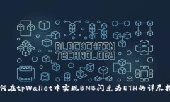 如何在tpWallet中实现BNB闪兑