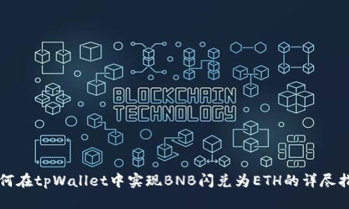 如何在tpWallet中实现BNB闪兑为ETH的详尽指南