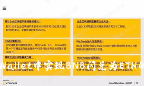 如何在tpWallet中实现BNB闪兑为ETH的详尽指南