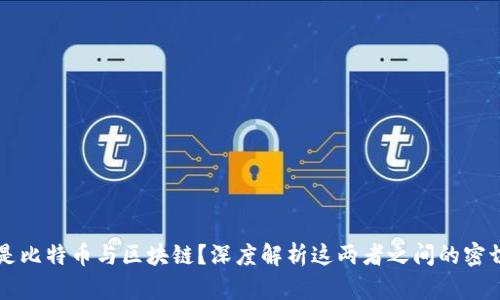 什么是比特币与区块链？深度解析这两者之间的密切关系