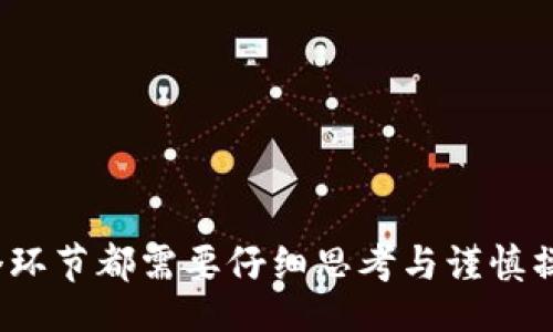 biao ti/biao ti
区块链虚拟币使用方法：新手必备指南
/biao ti

区块链, 虚拟币, 使用方法, 新手教程/guanjianci

引言
随着科技的迅猛发展，区块链技术和虚拟币逐渐进入人们的视野。比特币、以太坊等虚拟币的出现，不仅改变了传统金融交易的方式，还为用户提供了全新的资产管理方式。但是，对于许多新手来说，如何有效地使用虚拟币仍然是一个难题。本指南将为您提供关于区块链虚拟币具体使用方法的详细介绍，帮助您更好地掌握这一领域的知识。

区块链基础知识
在了解虚拟币的具体使用方法前，首先需要掌握一些区块链的基础知识。区块链是一种分布式账本技术，通过网络中多个节点共同维护数据，确保信息的透明、安全和不可篡改。每个区块中存储了一定数量的交易信息，这些区块通过加密算法相互连接，形成一条完整的链条。

虚拟币，通常是指在区块链上运行的数字货币，如比特币、以太坊等。与传统货币不同，虚拟币并不依赖于中央银行或政府的管理，而是由计算机网络维护和管理。这种去中心化的特性，赋予了虚拟币在交易中的匿名性和全球流通性。

如何购买虚拟币
购买虚拟币是每个新手首先需要掌握的技能。以下是购买虚拟币的一些步骤：

h4选择交易所/h4
目前，市场上存在多家加密货币交易所，如币安（Binance）、火币（Huobi）、Coinbase等。在选择交易所时，您需要考虑其安全性、用户体验、支持的交易对及费用等因素。

h4注册账户/h4
一旦选择交易所，您需要创建一个账户。通常，这个过程包括输入您的电子邮件、设置密码及进行身份验证。在大多数情况下，您需要提交一些个人信息，如身份证明，来确保符合相关法规。

h4充值资金/h4
注册后，您需要向您的交易账户充值。大多数交易所支持的充值方式有银行转账、信用卡支付或其他加密货币转入。在选择充值方式时，注意不同方法的费用和处理时间。

h4购买虚拟币/h4
资金到账后，您可以使用这些资金进行虚拟币的购买。在交易所中，您可以选择不同的交易对，例如用人民币购买比特币或以太坊。输入购买数量后，确认订单即可完成交易。

如何存储虚拟币
购买虚拟币后，存储是关键问题之一。虚拟币可以存储在钱包中，钱包分为线上钱包和离线钱包两种。

h4线上钱包/h4
线上钱包是指一些第三方平台提供的虚拟币存储服务，如交易所自身的钱包。有部分用户选择将虚拟币直接存储在交易所的钱包中，但这样存在一定的风险，如交易所被黑客攻击可能导致资产损失。因此，虽然线上钱包使用便捷，但在安全性上相对较低。

h4离线钱包/h4
离线钱包又称作硬件钱包或纸钱包。这种存储方式相对安全，因为它不连接互联网。硬件钱包如Ledger和Trezor都提供了较高的安全性。而纸钱包则是把公钥和私钥打印出来，妥善保管。这种方式虽然安全，但如果丢失纸 wallet，您将无法找回虚拟币。

使用虚拟币进行交易
虚拟币不仅可用于投资，越来越多的商家开始接受虚拟币作为支付手段。以下是使用虚拟币进行消费的一些步骤：

h4选择虚拟币支付的商家/h4
许多在线商家以及部分实体店都开始接受虚拟币支付。在进行消费前，确保商家支持您所持有的虚拟币。常见的支付方式包括比特币、以太坊等。

h4生成收款地址/h4
在结账时，商家会提供一个收款地址，您只需将您所购买商品的价值相应数量的虚拟币发送到此地址。在发送前，务必仔细确认收款地址的准确性，因一旦发送后将无法追回。

h4确认交易/h4
交易需要一定的时间来验证，您可以通过交易哈希（Transaction Hash）在区块链浏览器上查看交易状态。当交易成功后，您将收到商家的确认，购买的商品也将开始处理。

如何管理虚拟币资产
随着虚拟币数量的增加，如何管理这些资产变得尤为重要。资产管理包含投资组合管理、风险控制及收益分析等方面。

h4投资组合管理/h4
建议用户根据风险承受能力和投资目的，制定合理的投资组合。您可以投资不同种类的虚拟币，分散风险，虽然这样有时会限制收益，但总体上会提高资产的安全性。

h4风险控制/h4
虚拟币市场波动剧烈，为保护自己的资产，用户需要设定止损、止盈策略。在购买时，考虑建立合理的入场和离场机制，以减少不必要的损失。

h4收益分析/h4
定期对资产进行评估和调整也很重要。通过分析以往的交易记录，您可以掌握市场走势，从而调整投资策略，提高收益。此外，也可以使用各种分析工具，帮助您做出更明智的决策。

解决用户常见问题

h4问题一：如何选择合适的虚拟币投资？/h4
在选择合适的虚拟币进行投资时，您可以根据以下几个方面来进行判断：

h5项目背景和团队/h5
研究虚拟币的项目背景、目标及开发团队的实力。团队的专业性及历史成功经验通常直接影响项目的未来发展潜力。

h5市场需求和竞争/h5
分析行业的需求情况及现有竞争者的表现，找到项目在市场上能否脱颖而出的机会。

h5技术水平/h5
根据项目的白皮书分析技术水平，例如，是否具备基础的区块链技术，以及通证经济的设计是否合理。技术越先进，项目越具潜力。

h4问题二：虚拟币的法律监管情况如何？/h4
虚拟币的法律监管因国家而异。在一些国家，例如美国和中国，虚拟币受到较为严格的监管。\

用户必须了解当地的法律法规，以确保在合法范围内操作。更重要的是，随着市场的不断发展，一些国家的立法和政策将会持续更新，因此用户需保持关注，以便及时做出调整。

h4问题三：如何保障虚拟币投资的安全性？/h4
在虚拟币投资中，安全是首当其冲的问题。用户需要采取多项措施来提高安全性：

h5使用强密码和两步验证/h5
在所有交易平台和钱包中使用强密码，并开启两步验证功能，这是保护账户不被黑客攻击的重要方法。

h5定期备份钱包/h5
定期备份您的钱包，以防数据丢失。备份文件应存储在安全的地方，同时避免在联网状态下进行备份。

h5安全投资习惯/h5
不轻信不明链接，尤其是涉及投资的，定期更改密码，不在公共网络下进行交易，这些都能有效减少安全隐患。

h4问题四：虚拟币的未来发展趋势如何？/h4
展望未来，虚拟币及其背后的区块链技术将会发挥越来越重要的作用。以下是几个预期趋势：

h5更强的监管与合规/h5
随着虚拟币市场的发展，各地监管机构将加强对其监管，确保市场健康有序。

h5广泛应用场景/h5
越来越多的行业将应用区块链技术，虚拟币支付将逐渐成为主流，更加方便用户进行商品和服务的交易。

h5技术创新/h5
随着技术的不断发展，新的虚拟币也将不断出现。用户应保持对技术和市场动态的关注，以便抓住机遇。

总结
虚拟币作为一种全新的资产形式，正在逐步改变我们的金融生活。通过以上内容，相信您对区块链虚拟币的使用方法有了更全面的认识。从购买、存储到使用及管理，每个环节都需要仔细思考与谨慎操作。未来，随著法律的逐步完善与市场的成熟，虚拟币将会迎来更加广阔的发展空间。希望您能在这条新兴的道路上，找到屬于自己的方向，成功掌握虚拟币的使用方法。