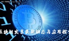 区块链发票最新动态与应