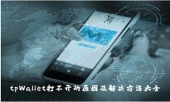 tpWallet打不开的原因及解决