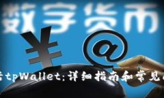 如何激活tpWallet：详细指南