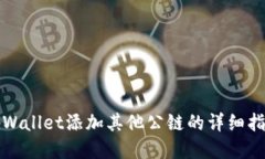 tpWallet添加其他公链的详细