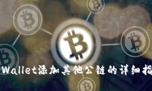 tpWallet添加其他公链的详细指南