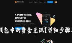 如何将IM钱包中的资金兑现