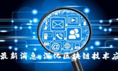 区块链工程院最新消息：