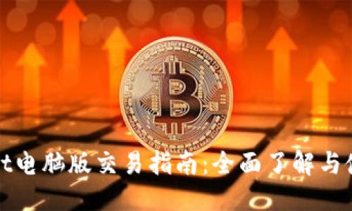 示例  
tpWallet电脑版交易指南：全面了解与使用技巧