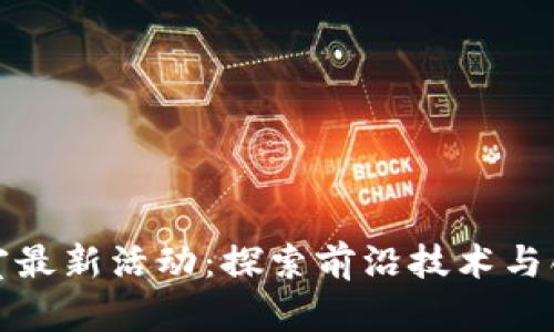 区块链实验室最新活动：探索前沿技术与创新的聚集地