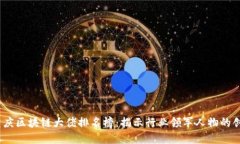 2023年重庆区块链大佬排名