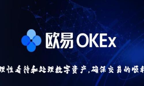   如何解决tpWallet中的USDT余额过少无法提现的问题 / 
 guanjianci tpWallet, USDT, 提现问题, 数字钱包 /guanjianci 

在当前数字货币交易环境中，TP Wallet作为一款备受欢迎的钱包应用，其方便性和直观性使得众多用户选择它存储和管理他们的加密资产。然而，一些用户在使用tpWallet进行USDT（泰达币）转账时常常遇到余额不足的情况，这让他们感到困扰。本文将详细探讨这一问题，并提供解决方案。同时，我们将解答用户在这一过程中可能会产生的相关疑虑。

什么是tpWallet?
tpWallet是一种数字钱包应用程序，专门用于存储和管理各种数字货币，包括比特币、以太坊、USDT等。它以其安全性和用户友好的界面而受到广泛欢迎。用户可以通过tpWallet进行加密货币的存储、转账、买卖等操作。在tpWallet中，用户可以进行USDT的充值和提现。

USDT余额不足的常见原因
许多用户在使用tpWallet时，可能会遇到USDT余额过少而无法进行转账的情况。造成这种情况的原因有很多：
ul
  listrong充值不足：/strong用户可能在充值时并没有充值足够的金额，因此余额始终处于低位。/li
  listrong手续费问题：/strong进行转账时，钱包可能会要求支付一定的手续费。如果余额不足以支付手续费，就无法完成转账。/li
  listrong最低转账限制：/strongtpWallet可能会对每笔转账设置最低限制，如果余额没有达到这个最低限制，就不能进行转账。/li
  listrong资金锁定：/strong如果你的某部分资金是因为参与了某种交易而被锁定，这将导致可用余额减少。/li
/ul

如何解决tpWallet中的USDT余额不足问题
要解决tpWallet中USDT余额不足的提现问题，用户可以采取以下几种措施：
ul
  listrong充值更多的USDT：/strong如果用户希望转账或提现，首先需要检查钱包的余额，确保其有足够的USDT进行操作。如果余额不足，用户可以通过交易所或其他钱包向tpWallet充值。/li
  listrong查看手续费：/strong在进行转账之前，用户应仔细查看相关的手续费信息。这个信息通常会在转账页面上显示，如果余额不足以覆盖手续费，用户需要先进行充值。/li
  listrong了解转账限制：/strong咨询tpWallet的客服或查阅相关文档，以了解其对转账的最低限制。确保用户的余额超过这个最低要求。/li
  listrong解除资金锁定：/strong如果用户的USDT被锁定，用户需要查找解锁的方法，可以咨询客服或查看官方说明。/li
/ul

可能的相关问题及解决方案

1. 如何在tpWallet中充值USDT?
充值USDT是用户在tpWallet中增加余额的主要方式。用户可以采取以下步骤：
ol
  listrong打开tpWallet：/strong首先，用户需要打开tpWallet应用并登录账户。/li
  listrong选择USDT：/strong在钱包的资产列表中找到USDT，并选择充值。/li
  listrong获取充值地址：/strongtpWallet将会生成一个唯一的USDT充值地址。用户需要复制这个地址。/li
  listrong前往交易所：/strong用户可以选择去他们的数字货币交易所，将USDT从交易所转至tpWallet。在交易所中，用户需要选择提现，粘贴之前复制的地址，输入提现金额。/li
  listrong确认交易：/strong按照交易所的指引确认交易。成功后，用户可以在tpWallet中查看新增的余额。/li
/ol
在充值过程中，用户需注意网络的选择（如TRC20或ERC20），因为不同的网络会影响提现的速度和手续费。

2. 提现USDT的手续费如何计算?
提现USDT时，手续费一般由tpWallet设定，且可能因网络状况和提币的方式而异。通常来说，手续费主要包括以下两个方面：
ul
  listrong平台手续费：/strongtpWallet对于每笔提币都会收取一定的手续费，这个金额会在提现时明确显示，用户需确认有足够的余额来支付。/li
  listrong网络手续费：/strong此外，区块链网络也会收取一定的手续费。当网络繁忙时，手续费可能会大幅增加，用户需要根据当时网络的实际情况进行适当的调整以确保提现顺利。/li
/ul
用户在进行提现前，务必提前了解平台和网络的手续费，以避免因余额不足而未能完成提现。

3. 如何查看tpWallet中的USDT余额和交易记录?
在tpWallet中查看USDT余额和交易记录是一项相对简单的操作。以下是具体的步骤：
ol
  listrong登录tpWallet：/strong打开tpWallet应用并使用账户密码进行登录。/li
  listrong查看资产：/strong在主界面，用户可以看到资产总览，其中便包括USDT的余额。/li
  listrong点击USDT：/strong选择USDT后，用户可以看到详细的余额信息，包括可用余额和已锁定余额。/li
  listrong查看交易记录：/strong在USDT页面上，往下滑动通常会显示该资产的交易记录，包括每一笔转入和转出的详细信息。/li
/ol
用户可通过这些信息掌握自己的资产变动情况，方便后续的资金管理。

4. 如果tpWallet无法正常操作，我该怎么办?
如果用户在使用tpWallet时遇到问题，首先应保持冷静，根据以下步骤采取措施：
ul
  listrong检查网络连接：/strong无论是手机端还是电脑端，不稳定的网络连接都会导致应用无法正常工作。检查设备的网络状态，确保网络稳定后再尝试操作。/li
  listrong重启应用：/strong如果出现卡顿或闪退现象，尝试强制关闭tpWallet应用并重新启动。通常，这可以解决大多数应用的短期故障。/li
  listrong更新应用：/strong如果用户在使用的tpWallet版本过旧，可能会出现兼容性问题。用户应前往应用商店，查看并进行最新版本的更新。/li
  listrong联系客服：/strong如果上述方法无效，用户应直接联系tpWallet的客服支持，提供详细故障信息，客服会帮助用户解决问题。/li
/ul
通过以上方式，用户能够有效解决tpWallet操作中的各种问题，确保自己的USDT资产能够正常使用及管理。

总结
在tpWallet使用过程中，USDT余额不足的问题可能会导致用户无法进行提现或转账。这一问题的解决办法包括充值、关注手续费、了解提现要求等。用户应理性看待和处理数字资产，确保交易的顺利进行。希望本文的详细介绍能够让用户在tpWallet的使用过程中更加顺畅，减少不必要的困扰。