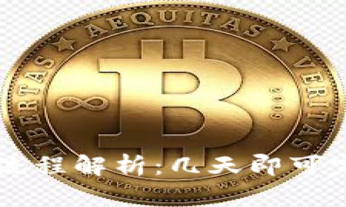 tpWallet激活流程解析：几天即可完成的高效指南
