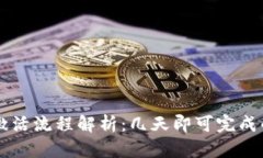 tpWallet激活流程解析：几天