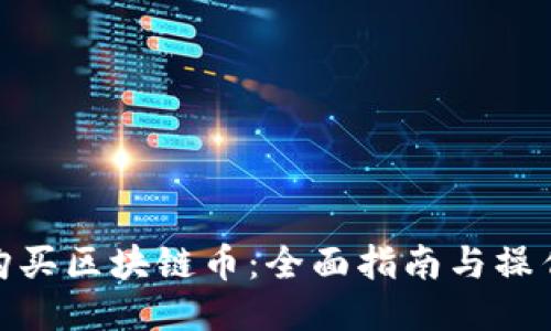如何购买区块链币：全面指南与操作步骤