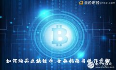 如何购买区块链币：全面