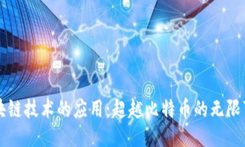 区块链技术的应用：超越比特币的无限可能