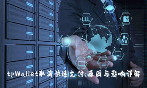 tpWallet取消快速支付：原因与影响详解