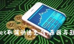 tpWallet取消快速支付：原因