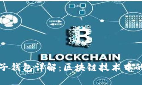 TP身份钱包与子钱包详解：区块链技术中的数字资产管理
