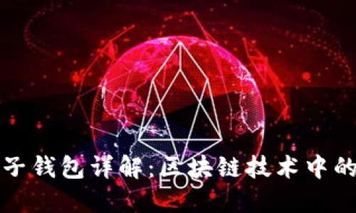 TP身份钱包与子钱包详解：区块链技术中的数字资产管理