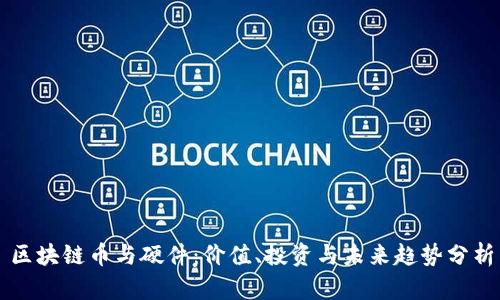 区块链币与硬件：价值、投资与未来趋势分析
