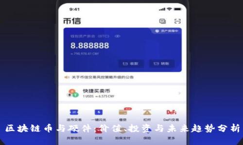 区块链币与硬件：价值、投资与未来趋势分析
