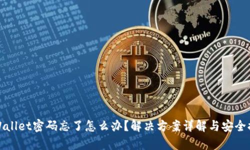 tpWallet密码忘了怎么办？解决方案详解与安全提示