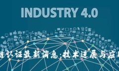 区块链认证最新消息：技