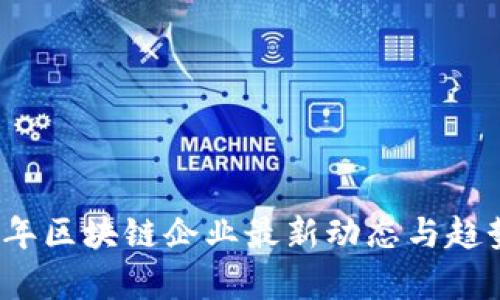 2023年区块链企业最新动态与趋势分析