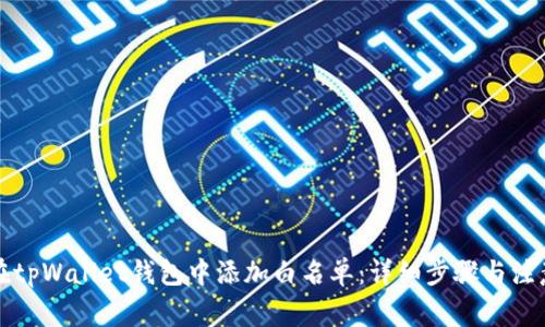如何在tpWallet钱包中添加白名单：详细步骤与注意事项