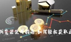 比特币区块链浏览器使用