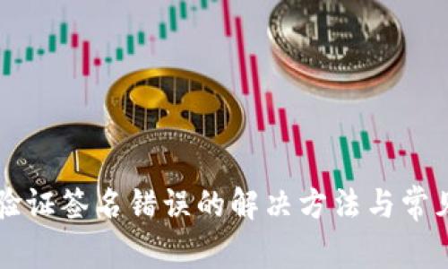 tpWallet验证签名错误的解决方法与常见问题分析