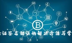 tpWallet验证签名错误的解决