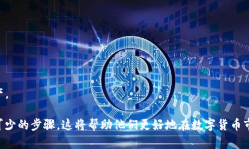   如何在tpWallet中查看u币余额及交易记录 / 
 guanjianci tpWallet,u币,查看余额,数字资产管理 /guanjianci 

在数字货币的世界中，钱包的重要性不言而喻。作为一款便携式、用户友好的数字资产管理平台，tpWallet为用户提供了便捷的方式来管理和查看他们的虚拟资产。u币作为平台中的一种重要资产，许多用户希望了解如何在tpWallet中查看u币余额及相关信息。本文将为您详细介绍该功能的操作步骤，并解答一些常见问题，帮助您充分利用tpWallet这一工具。

tpWallet简介
tpWallet是一款多功能的数字钱包，允许用户安全存储、管理和交易多种数字资产，包括比特币、以太坊、u币等。该钱包支持多种操作系统和设备，用户友好的界面使其成为新手和经验丰富的加密投资者的热门选择。tpWallet还具有良好的安全性，如私钥保护、多重签名交易等，确保用户的资金安全。

如何查看tpWallet中的u币余额
要在tpWallet中查看u币余额，用户可以按照以下步骤进行：
ol
  li打开tpWallet应用，确保您已成功登录。/li
  li在主界面中，找到“资产”或“钱包”选项，一般情况下这个选项会在主菜单或底部导航栏中。/li
  li点击“资产”后，您将看到所有已添加的数字资产列表，包括u币。如果u币没有显示，请确认您已经添加u币资产。/li
  li点击u币，您将被引导至u币详细页面，在这里您可以看到当前的u币余额、价格及交易记录等信息。/li
/ol
通过以上步骤，用户可以轻松查看自己的u币余额，从而更好地管理自己的数字资产。

tpWallet中的u币交易记录如何查看
除了查看余额，用户可能还想了解如何查看u币的交易记录。交易记录可以帮助用户追踪资金流动，了解自己的投资行为。
要查看交易记录，可以遵循以下步骤：
ol
  li在tpWallet中，进入“资产”界面。/li
  li找到并点击u币，进入u币详细页面。/li
  li在这一页面，通常会有一个“交易记录”或者“历史交易”的选项，点击进入。/li
/ol
在这里，用户可以查看所有与u币相关的交易，包括转账、接收、购买等操作的历史记录，交易时间、金额、对方地址等信息都会一一列出。通过这些记录，用户能够对自己的投资进行更为全面的评估和管理。

常见问题解答

1. tpWallet支持哪些类型的数字资产？
tpWallet作为一款多功能的钱包，支持多种类型的数字资产。用户可以在应用内添加不同的虚拟货币，包括主要的加密货币如比特币（BTC）、以太坊（ETH）、莱特币（LTC）、Ripple（XRP）等等。此外，tpWallet也支持稳定币和一些平台内的特定代币，如u币。用户可以根据个人的需求选择添加相关的资产，便于管理和投资。

为了进一步了解具体支持的资产种类，用户可以在tpWallet的官方网站或者应用内查看支持的数字资产列表。通常，这些信息会在“帮助中心”或者“关于我们”栏目中进行详细介绍。

2. 为什么在tpWallet中无法查看u币余额？
如果用户在tpWallet中无法查看u币余额，可能有几种原因：
ul
  listrong余额未更新：/strongtpWallet中的余额要求网络连接正常，如果网络不稳定，可能会导致余额显示延迟。/li
  listrong未添加u币：/strong用户在钱包中需要手动添加u币资产，若未添加，余额自然无法显示。用户可以在资产管理界面选择添加资产，找到u币进行添加。/li
  listrong账户问题：/strong某些情况下，账户可能存在问题，例如被锁定或限制访问，需要联系tpWallet客服进行解决。/li
/ul
如以上解决方案仍未能解决问题，建议用户检查应用的更新状态，确保使用的是最新版本的tpWallet，以享有最新的功能和安全性。

3. tpWallet的安全性如何？
tpWallet在安全性方面采取了多重措施，以保障用户的资产安全。首先，它支持私钥控制，用户的私钥不会存储在服务器上，这样能够降低被盗的风险。其次，tpWallet还使用了加密技术保护用户数据，确保交易信息和个人隐私不被泄露。此外，还有多重签名交易功能，当用户进行重要的交易时，需要额外的签名进行确认，以增加一个安全层。

此外，tpWallet也建议用户定期更改密码，激活双重身份验证（2FA），并保持安全的备份，提高账户的安全性。同时，用户应注意防范钓鱼网站和其他网络诈骗，确保自己的信息安全。

4. 如何进行u币的转账和接收？
在tpWallet中进行u币的转账和接收十分简单，以下是具体操作步骤：
strong转账：/strong
ol
  li打开tpWallet应用，进入“资产”页面，找到并选择u币。/li
  li在u币详细页面中，选择“转账”选项。/li
  li输入接收方的地址和转账金额，用户还可以选择转账的手续费。/li
  li确认信息无误后，点击“发送”按钮即可完成转账。/li
/ol
strong接收：/strong
ol
  li在tpWallet中选择u币，进入详细页面。/li
  li点击“接收”选项，系统会生成一个接收地址和二维码。/li
  li将地址或者二维码分享给发送方，待其转账完成后，用户就可以在u币资产页面查看到账情况。/li
/ol
需要注意的是，转账需谨慎，确认转账地址无误后再执行操作，以免造成资金损失。通过这些步骤，用户可以方便地进行u币的转账和接收，管理自己的数字资产。

总体来说，tpWallet为用户提供了一个简单而安全的方式来查看与管理u币余额及交易记录。对于数字资产的新手来说，了解如何使用钱包及其功能是必不可少的步骤，这将帮助他们更好地在数字货币市场中进行投资和管理。