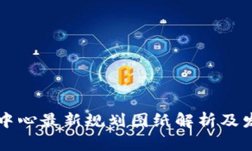 区块链中心最新规划图纸解析及发展前景