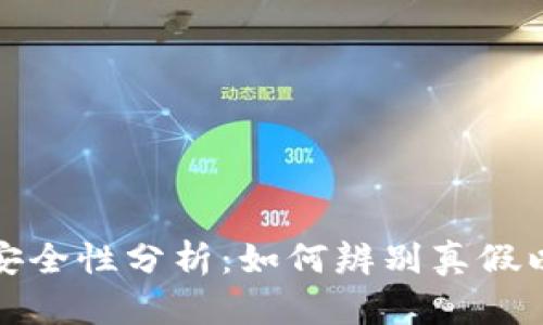tpWallet的安全性分析：如何辨别真假以及防范措施