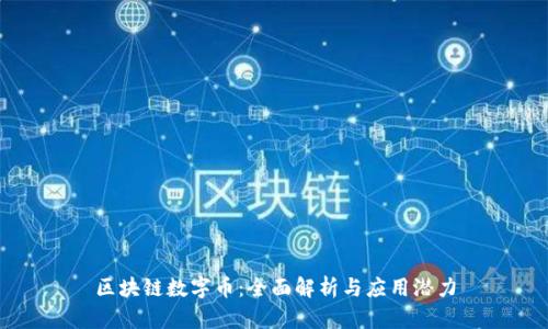 区块链数字币：全面解析与应用潜力