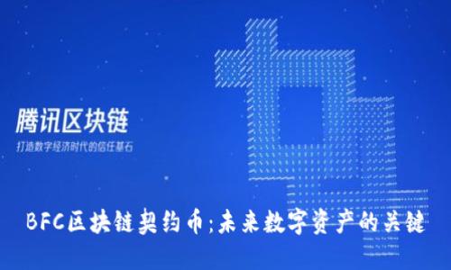 BFC区块链契约币：未来数字资产的关键