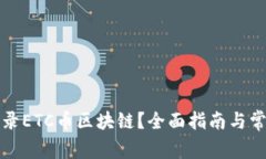 如何安全登录ETC币区块链