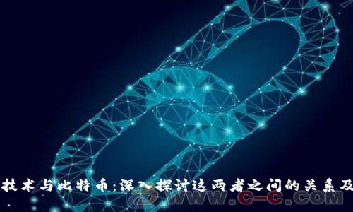 区块链技术与比特币：深入探讨这两者之间的关系及其前景