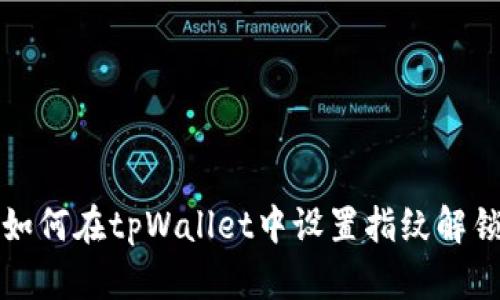 如何在tpWallet中设置指纹解锁