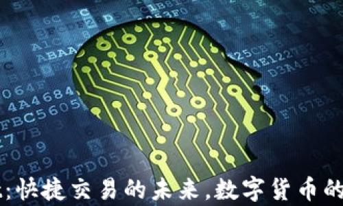 
tpWallet：快捷交易的未来，数字货币的成功秘笈