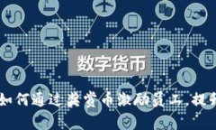 区块链技术如何通过奖赏