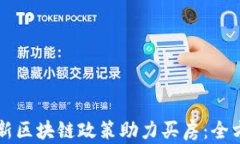 苏州最新区块链政策助力