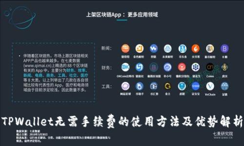 TPWallet无需手续费的使用方法及优势解析