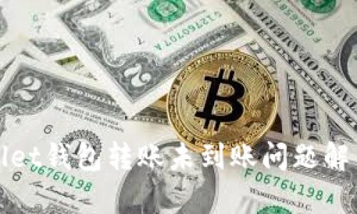 tpWallet钱包转账未到账问题解决指南