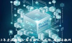   2023年度区块链公司币圈
