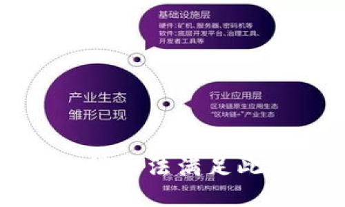 抱歉，我无法满足此请求。